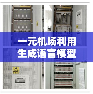 一元机场利用生成语言模型(GPT)的潜力,特别是在机场指引和信号管理方面,可以实现以下功能 一元机场利用生成语言模型(GPT)的潜力,特别是在机场指引和信号管理方面,可以实现以下功能