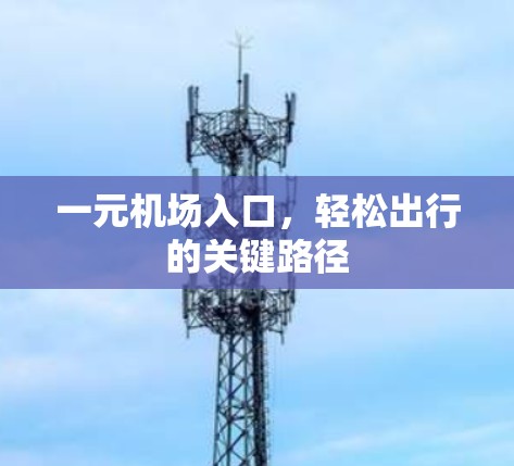 一元机场入口，轻松出行的关键路径