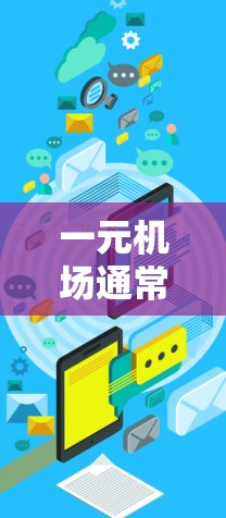 一元机场通常是指位于机场入口的单个出入口，进馆时间较短，但具体进馆规则和限制可能因机场而异。如果您在进入一元机场时遇到进不去的情况，可能是由于以下原因