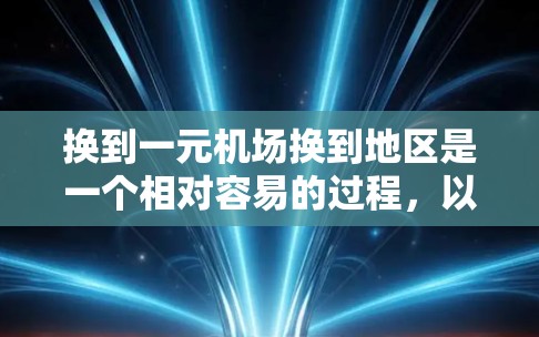 换到一元机场换到地区是一个相对容易的过程,以下是一步步的指南 换到一元机场换到地区是一个相对容易的过程,以下是一步步的指南