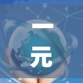 一元机场之 mystery