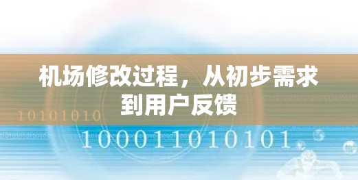 机场修改过程，从初步需求到用户反馈