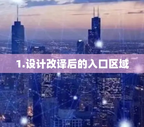 1.设计改译后的入口区域 1.设计改译后的入口区域