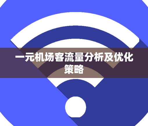 一元机场客流量分析及优化策略
