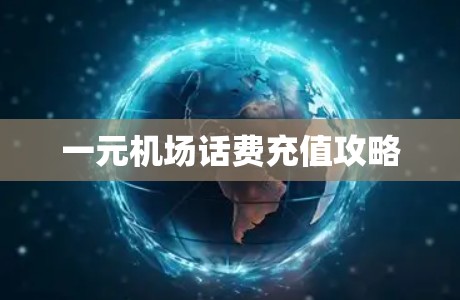 一元机场话费充值攻略 一元机场话费充值攻略