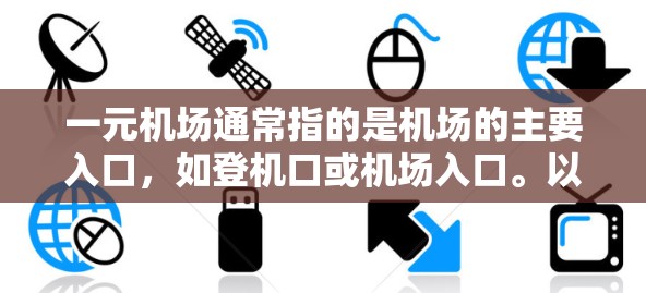 一元机场通常指的是机场的主要入口,如登机口或机场入口。以下是一些步骤,帮助您如何进入一元机场或管理您的账户 一元机场通常指的是机场的主要入口,如登机口或机场入口。以下是一些步骤,帮助您如何进入一元机场或管理您的账户