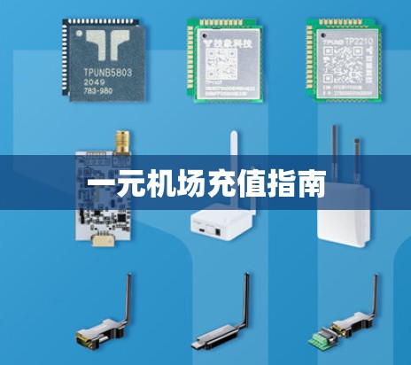 一元机场充值指南 一元机场充值指南