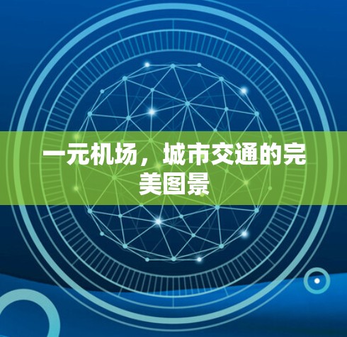 一元机场,城市交通的完美图景 一元机场,城市交通的完美图景