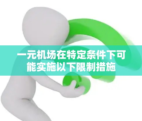 一元机场在特定条件下可能实施以下限制措施