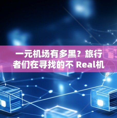 一元机场有多黑？旅行者们在寻找的不 Real机场