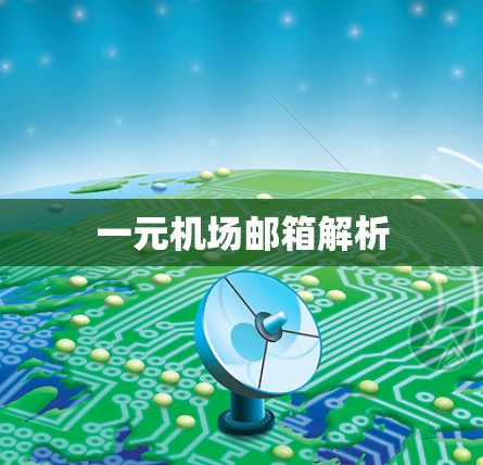 一元机场邮箱解析 一元机场邮箱解析