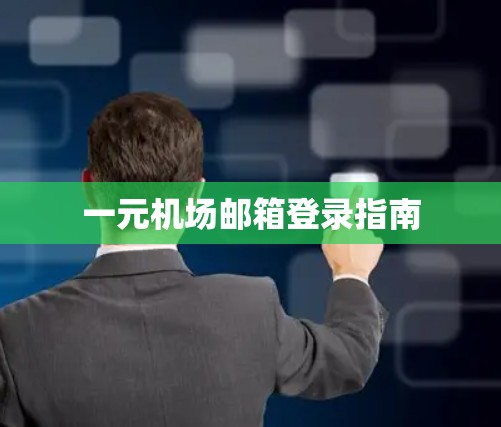 一元机场邮箱登录指南