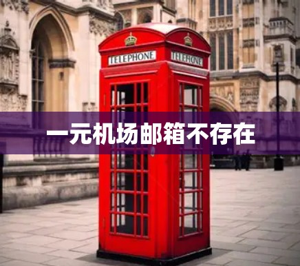 一元机场邮箱不存在