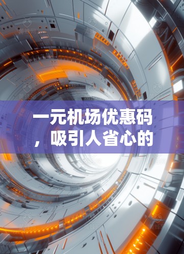 一元机场优惠码，吸引人省心的机场购物优惠