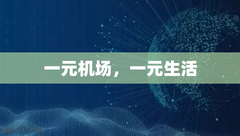 一元机场，一元生活