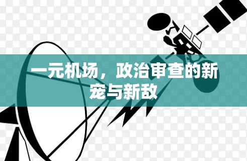 一元机场,政治审查的新宠与新敌 一元机场,政治审查的新宠与新敌