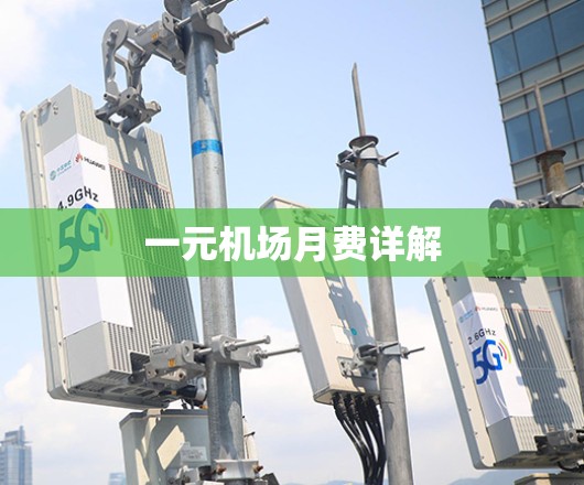 一元机场月费详解 一元机场月费详解