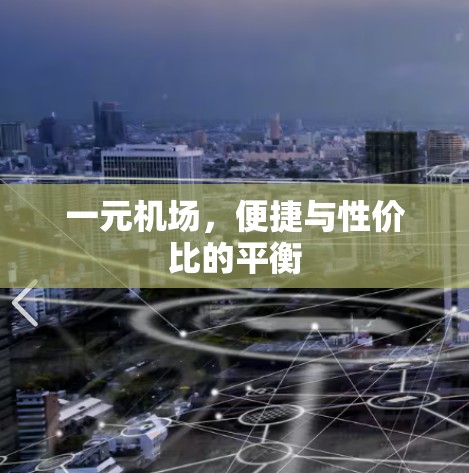 一元机场,便捷与性价比的平衡 一元机场,便捷与性价比的平衡
