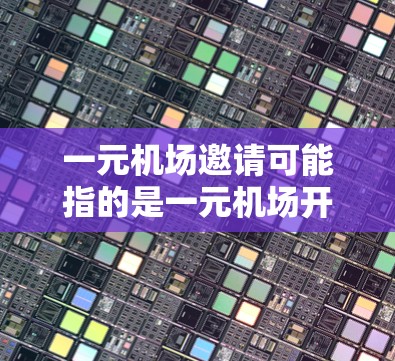 一元机场邀请可能指的是一元机场开放日活动。以下是关于一元机场开放日的一些信息和活动安排,供你参考 一元机场邀请可能指的是一元机场开放日活动。以下是关于一元机场开放日的一些信息和活动安排,供你参考