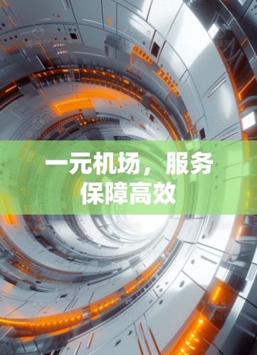一元机场,服务保障高效 一元机场,服务保障高效