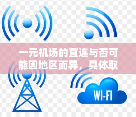 一元机场的直连与否可能因地区而异,具体取决于您的目标城市以及对机场的运营情况、交通便利性和延误风险的考虑。以下是一些关键点需要考虑 一元机场的直连与否可能因地区而异,具体取决于您的目标城市以及对机场的运营情况、交通便利性和延误风险的考虑。以下是一些关键点需要考虑