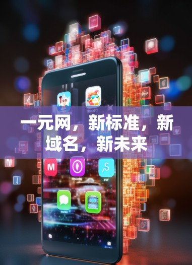 一元网,新标准,新域名,新未来 一元网,新标准,新域名,新未来