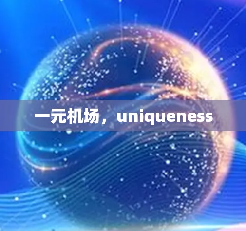 一元机场,uniqueness 一元机场,uniqueness