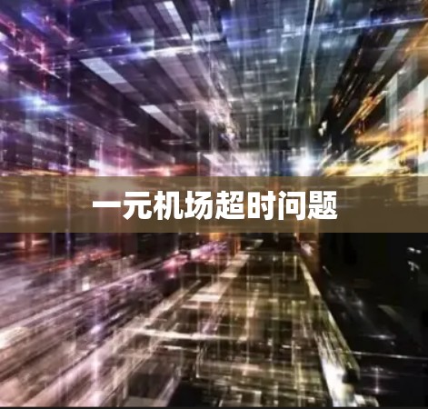 一元机场超时问题 一元机场超时问题