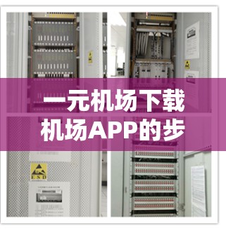 一元机场下载机场APP的步骤如下