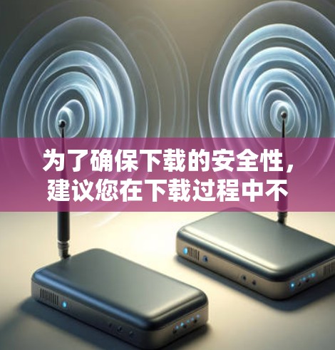 为了确保下载的安全性,建议您在下载过程中不要点击任何可疑链接,直接下载并安装官方提供的软件。如果需要进一步的帮助,您可以在评论区留言,或者直接联系一元机场的客服获取更多支持 为了确保下载的安全性,建议您在下载过程中不要点击任何可疑链接,直接下载并安装官方提供的软件。如果需要进一步的帮助,您可以在评论区留言,或者直接联系一元机场的客服获取更多支持