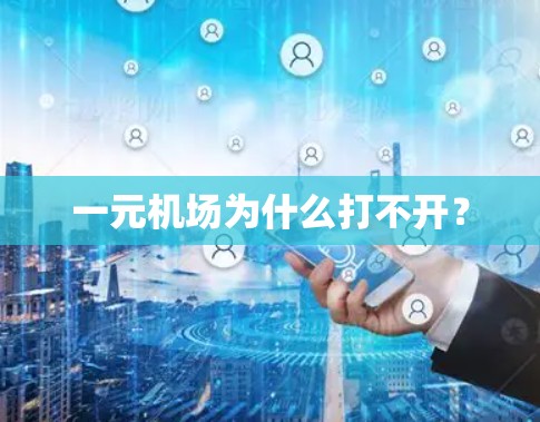 一元机场为什么打不开? 一元机场为什么打不开?