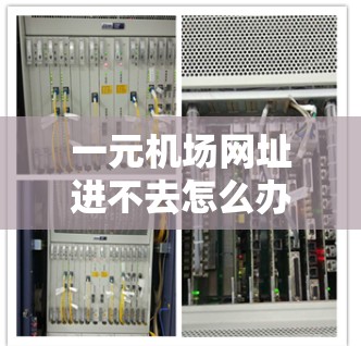 一元机场网址进不去怎么办？