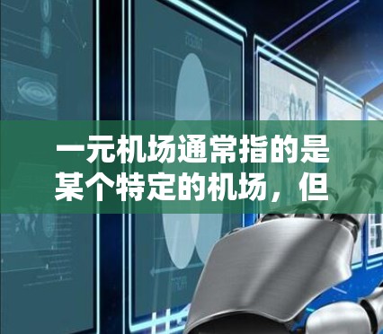 一元机场通常指的是某个特定的机场，但没有具体的一元机场信息，所以无法提供具体网址。不过，如果你指的是某个机场的地址或网址，可以提供更多信息，我可以帮你查找或推荐相关的信息