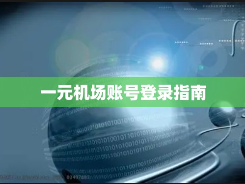 一元机场账号登录指南 一元机场账号登录指南