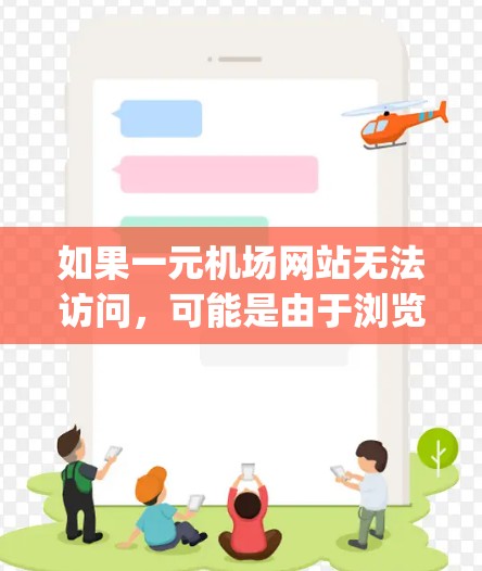 如果一元机场网站无法访问,可能是由于浏览器的安全设置、JavaScript性能设置、PHP性能设置等问题。以下是解决这些问题的步骤 如果一元机场网站无法访问,可能是由于浏览器的安全设置、JavaScript性能设置、PHP性能设置等问题。以下是解决这些问题的步骤