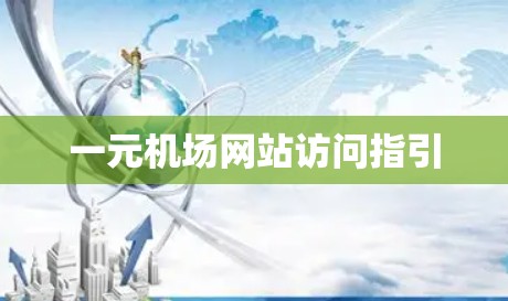 一元机场网站访问指引 一元机场网站访问指引