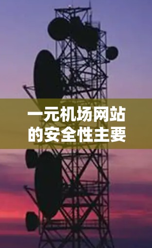 一元机场网站的安全性主要体现在以下几个方面