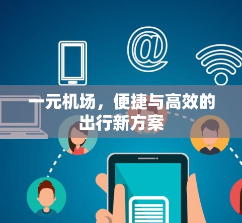 一元机场，便捷与高效的出行新方案