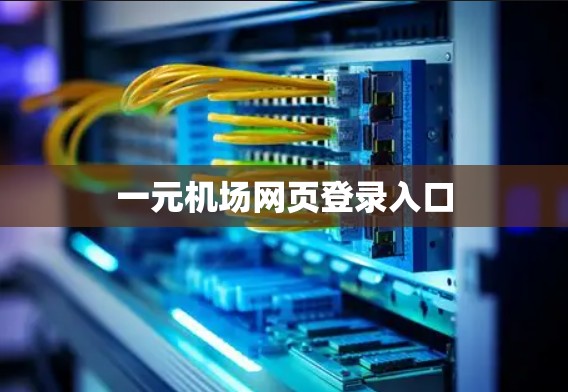 一元机场网页登录入口