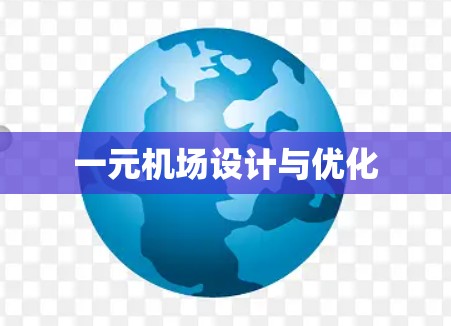 一元机场设计与优化
