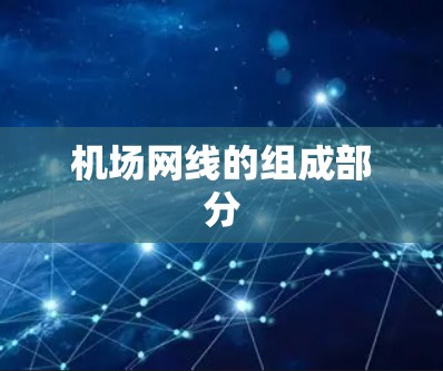 机场网线的组成部分
