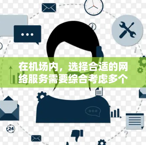 在机场内，选择合适的网络服务需要综合考虑多个因素，以确保最佳的用户体验。以下是关于选择和使用一元机场网络的具体建议
