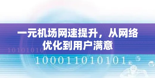 一元机场网速提升，从网络优化到用户满意