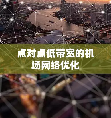 点对点低带宽的机场网络优化 点对点低带宽的机场网络优化