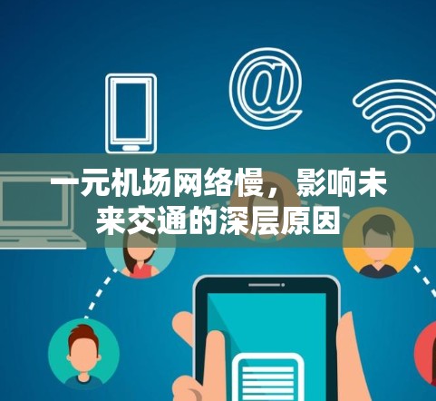 一元机场网络慢,影响未来交通的深层原因 一元机场网络慢,影响未来交通的深层原因