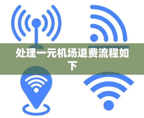 处理一元机场退费流程如下 处理一元机场退费流程如下