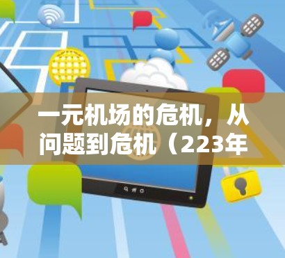 一元机场的危机,从问题到危机(223年) 一元机场的危机,从问题到危机(223年)