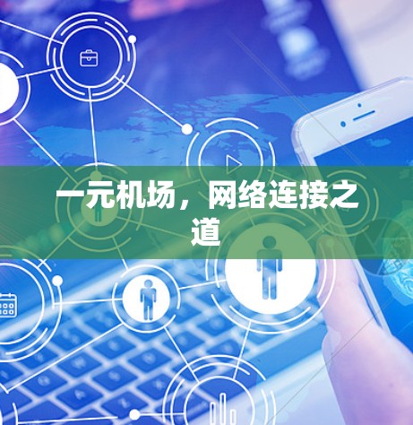 一元机场,网络连接之道 一元机场,网络连接之道