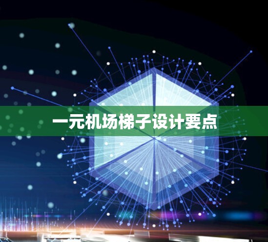 一元机场梯子设计要点 一元机场梯子设计要点