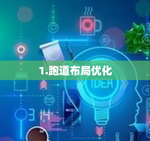 1.跑道布局优化 1.跑道布局优化